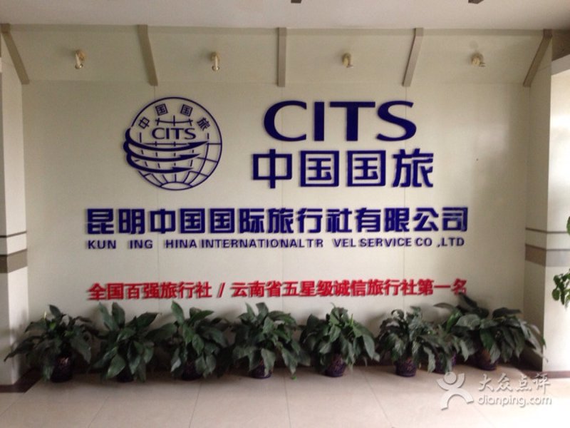 昆明旅行社