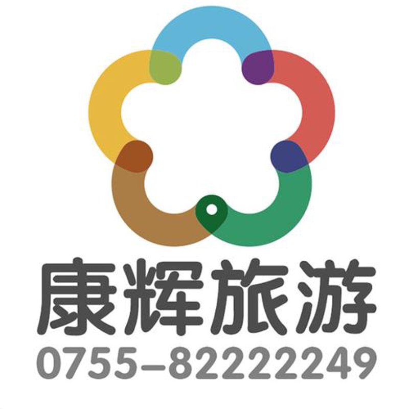 康辉旅行社